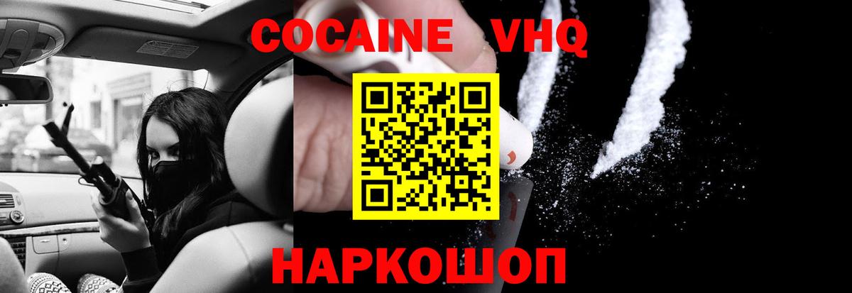 КОКАИН VHQ Новороссийск