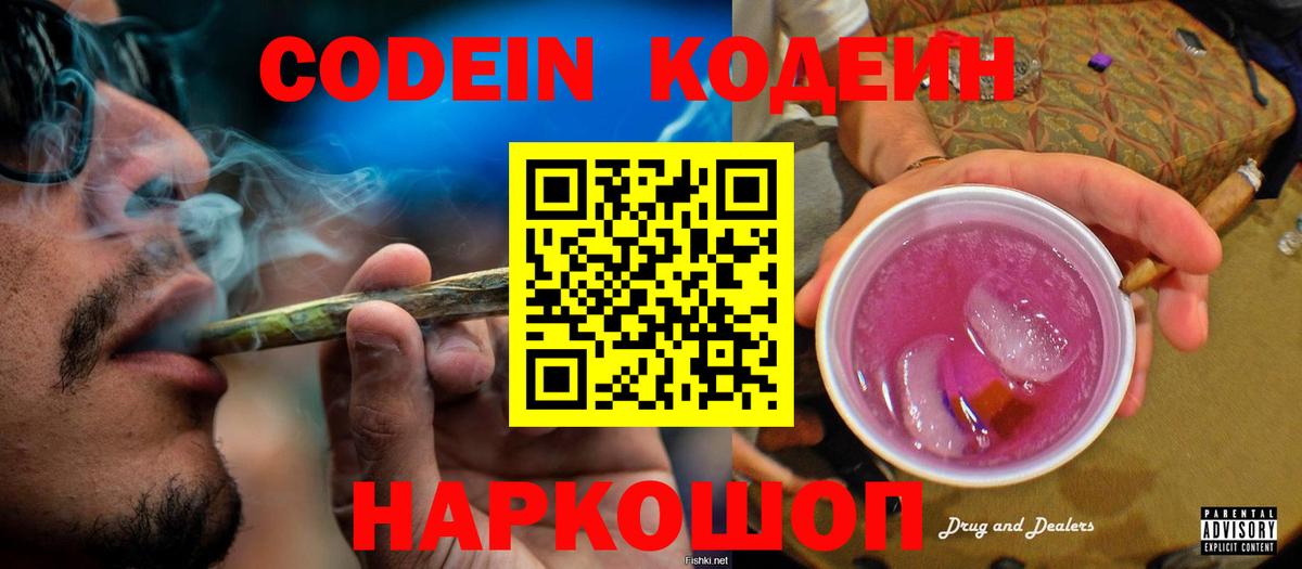 Codein напиток Lean (лин)  Вход с VPN  Новороссийск 