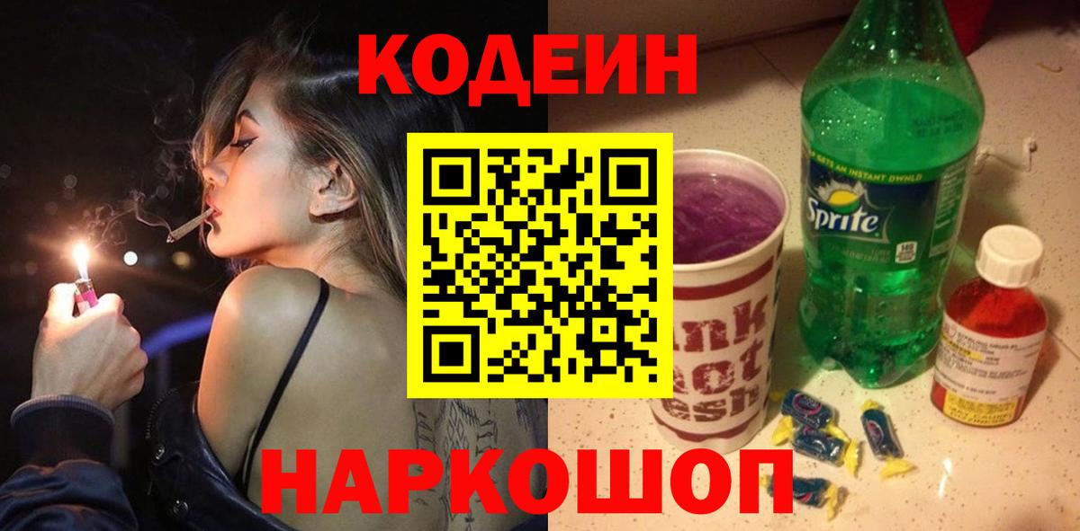 Codein Purple Drank Новороссийск